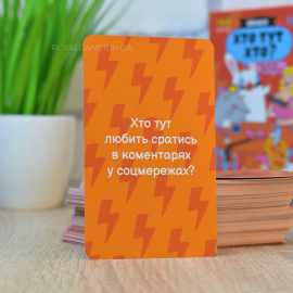 Кто тут Кто? (Кто из нас, Как потерять друзей)