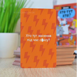 Кто тут Кто? (Кто из нас, Как потерять друзей)