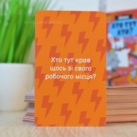 Кто тут Кто? (Кто из нас, Как потерять друзей)