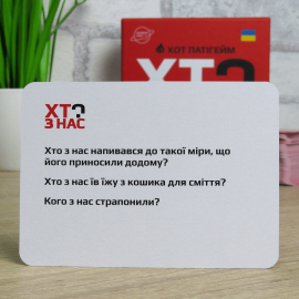 КТО ИЗ НАС? ХОТ! УКР (Как потерять друзей)