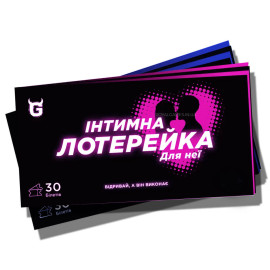 Інтимна лотерейка: Для неї