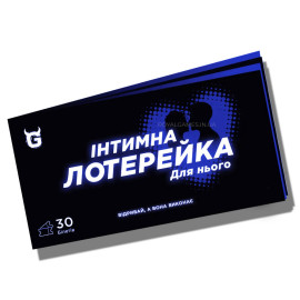 Інтимна лотерейка: Для нього
