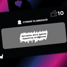 Інтимна лотерейка: Для нього