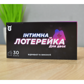 Інтимна лотерейка