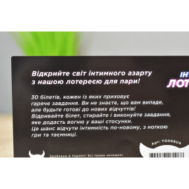 Інтимна лотерейка