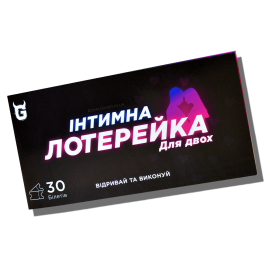 Інтимна лотерейка
