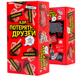 Как потерять друзей (Для компании)