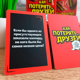 Как потерять друзей (Для компании)