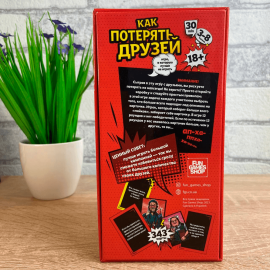Как потерять друзей (Для компании)