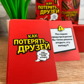 Как потерять друзей (Для компании)