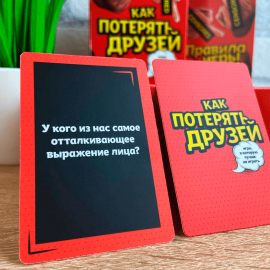 Как потерять друзей (Для компании)