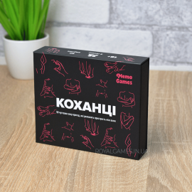 Коханці (для двох)