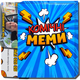 Комічні Меми