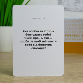 Лучшая версия себя (Краща версія себе) УКР