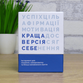 Лучшая версия себя (Краща версія себе) УКР