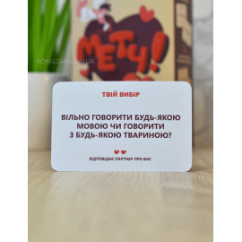 Метч (для влюблённых)