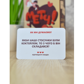 Метч (для влюблённых)