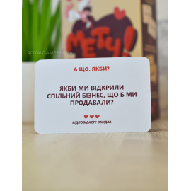 Метч (для влюблённых)