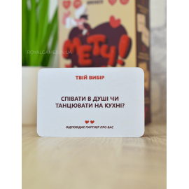 Метч (для влюблённых)
