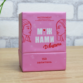 Между нами: девушками (Між нами: дівчатами)