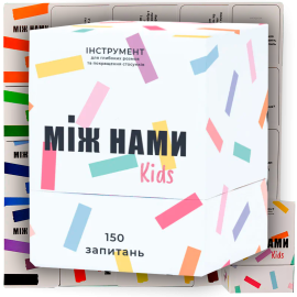 Между нами: Kids (Між нами: Kids)