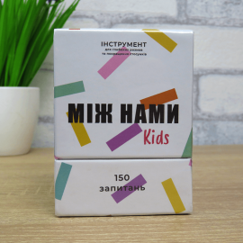 Между нами: Kids (Між нами: Kids)