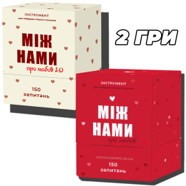 2 ИГРЫ Между нами: О любви УКР (Первое и второе издание)