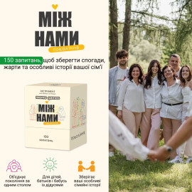 Между нами: Поколения (УКР)