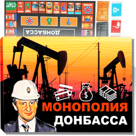 Монополия Донбаса