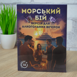 Морской бой (Алко игра для компании)