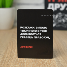 (НЕ) Пʼяні Друзі УКР (Не пʼяні Друзі, игра для пары)