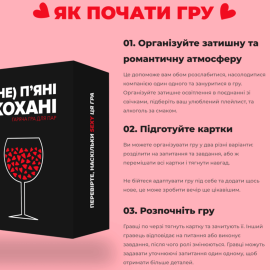 (НЕ) Пʼяні кохані (Настільна гра для пари)