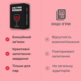 (НЕ) Пʼяні кохані (Настільна гра для пари)