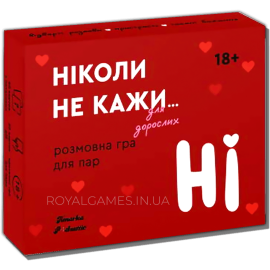 Ніколи не кажи НІ, гра для дорослих \ червона