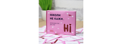 Чесний огляд гри для пари «НІКОЛИ НЕ КАЖИ НІ» (Романтична)