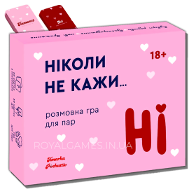 Ніколи не кажи НІ, гра для пари (Між нами) \ рожева
