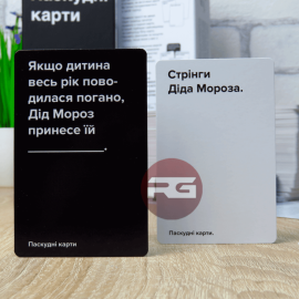 Паскудні карти (Карты конфликта, Білим по чорному)