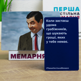 Перша настільна мемарня (Мемология)