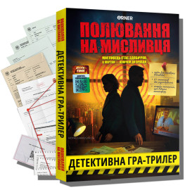 Детективная игра триллер "Полювання на мисливця" УКР
