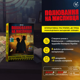 Детективная игра триллер "Полювання на мисливця" УКР