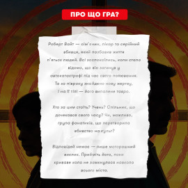 Детективная игра триллер "Полювання на мисливця" УКР