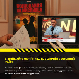 Детективная игра триллер "Полювання на мисливця" УКР