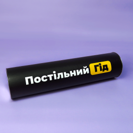 Постельный гид (Постільний гід) УКР