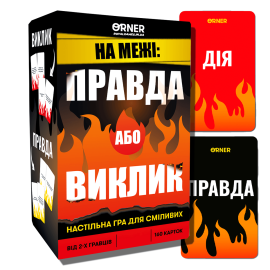 Правда или вызов (Правда або виклик)
