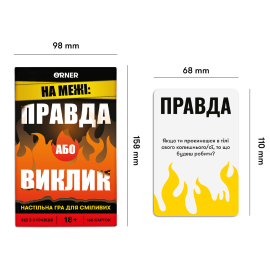 Правда или вызов (Правда або виклик)