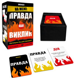 Правда или вызов (Правда або виклик)