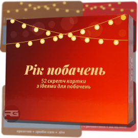 Рік побачень