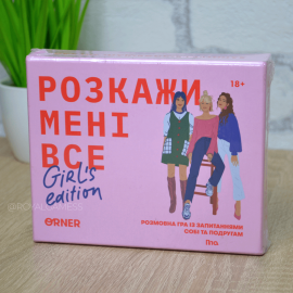 Расскажи мне все. Girl's edition (Між нами: Дівчатами)