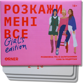 Расскажи мне все. Girl's edition (Між нами: Дівчатами)