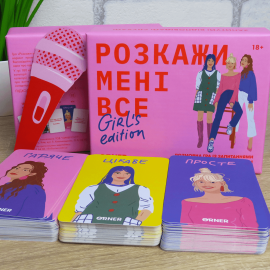 Расскажи мне все. Girl's edition (Між нами: Дівчатами)